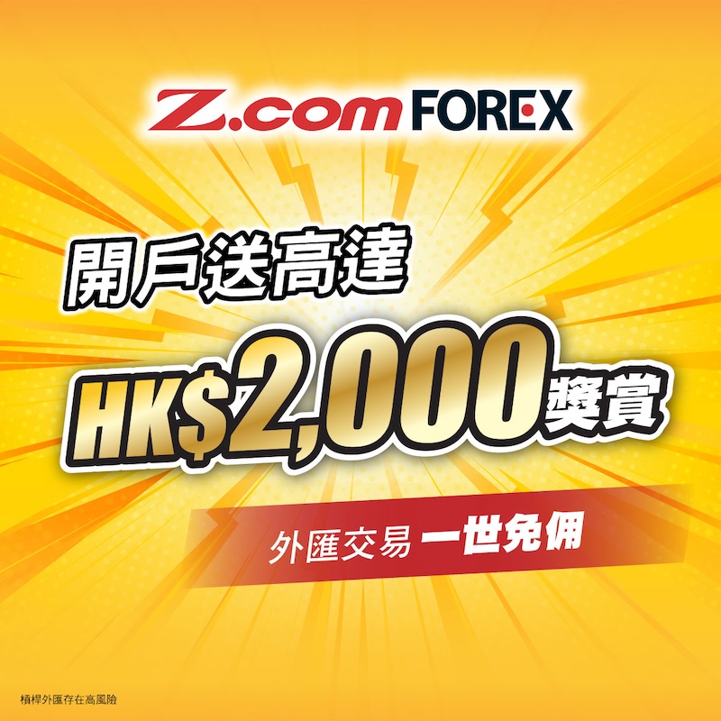 Earn up to HK$2,000 in rewards when you open a new Z.com Forex account and trade within 30 days.